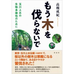 もう木を伐らないで 玉川上水の生物多様性のために / 高槻成紀  〔本〕