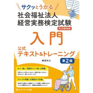 サクッとうかる社会福祉法人経営実務検定試験入門公式テキスト & トレーニング / ネットスクール出版  〔本｜hmv