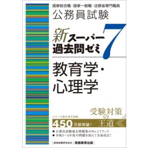 公務員試験新スーパー過去問ゼミ7　教育学・心理学 国家総合職・国家一般職・法務省専門職員 / 資格試...