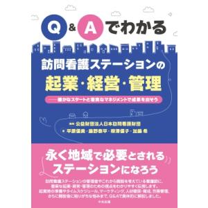 Q &amp; Aでわかる訪問看護ステーションの起業・経営・管理 確かなスタートと着実なマネジメントで成果を...