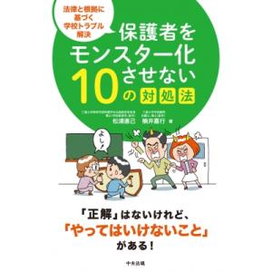 保護者をモンスター化させない10の対処法 法律と根拠に基づく学校トラブル解決 / 松浦直己  〔本〕｜HMV&BOOKS online Yahoo!店