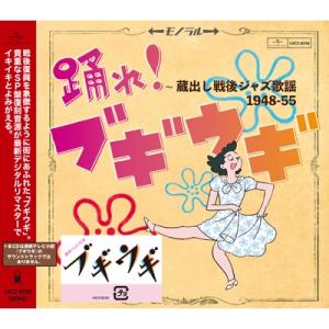 オムニバス(コンピレーション) / 踊れ!ブギウギ 〜蔵出し戦後ジャズ歌謡1948-55  〔CD〕