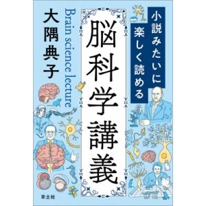 小説みたいに楽しく読める脳科学講義 / 大隅典子  〔本〕