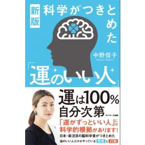 科学がつきとめた「運のいい人」 / 中野信子  〔本〕