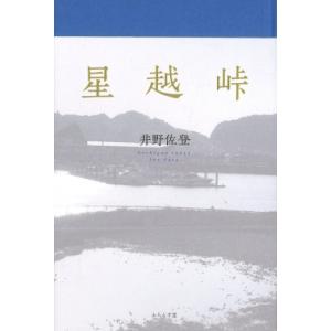 星越峠 エッセイ集 / 井野佐登  〔本〕