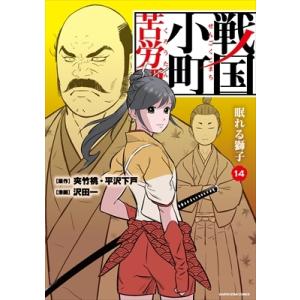 戦国小町苦労譚 眠れる獅子 14 アース・スター コミックス / 沢田一  〔本〕