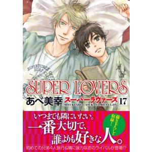 SUPER LOVERS 17 あすかコミックスCL-DX / あべ美幸  〔本〕｜hmv