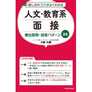 話し方のコツがよくわかる人文・教育系面接頻出質問・回答パターン25 / 小柴大輔  〔本〕