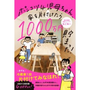 ポンコツ4児母ちゃん、家を片付けたら1000万円貯まった! / なごみー  〔本〕 くらしの知恵、節約の本の商品画像