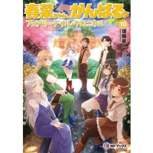 春菜ちゃん、がんばる? フェアリーテイル・クロニクル 10 MFブックス / 埴輪星人  〔本〕