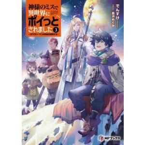 神様のミスで異世界にポイっとされました 元サラリーマンは自由を謳歌する 3 MFブックス / デンス...