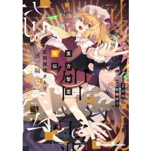 東方智霊奇伝 反則探偵さとり 迷宮編6/ZUN/秋巻ゆう : bookfan