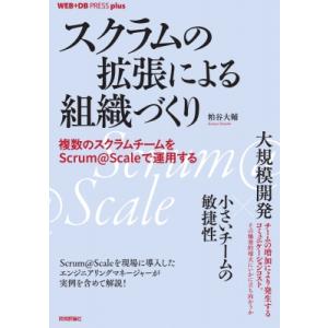 スクラムの拡張による組織づくり 複数のスクラムチームをScrum@Scaleで運用する WEB+DB...