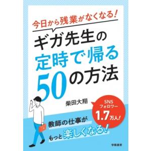 今日から残業がなくなる!ギガ先生の定時で帰る50の方法 / 柴田大翔  〔本〕