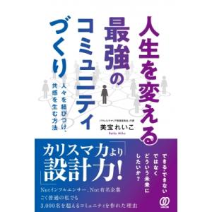 人生を変える最強のコミュニティづくり 人々を結びつけ、共感を生む方法 / 美宝れいこ  〔本〕