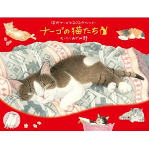 2024 ナーゴの猫たちカレンダー / モーリーあざみ野  〔ムック〕