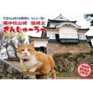 2024 猫城主 さんじゅーろーカレンダー 備中松山城 / 高梁市観光協会  〔ムック〕｜hmv