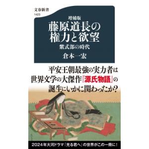 藤原道長の権力と欲望 紫式部の時代 文春新書 / 倉本一宏  〔新書〕