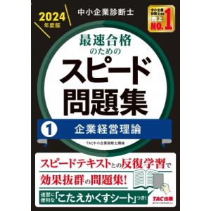 中小企業診断士最速合格のためのスピード問題集 1|2024年度版 企業経営理論 / TAC中小企業診...