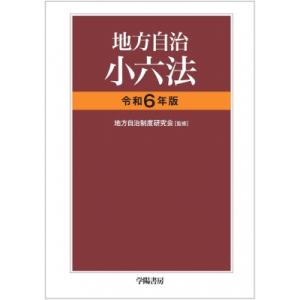 地方自治小六法 令和6年版 / 地方自治制度研究会  〔本〕