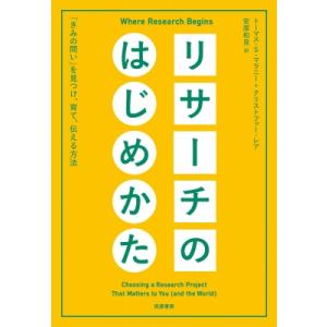 リサーチのはじめかた 「きみの問い」を見つけ、育て、伝える方法 / トーマス・S・マラニー  〔本〕