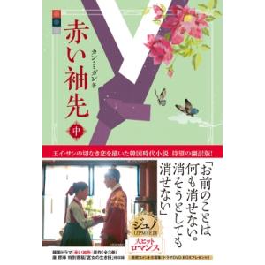 赤い袖先 日本語吹替収録版 BOX 1&2 DVDセット ＜コンプリート