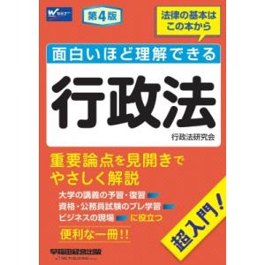 面白いほど理解できる行政法 法律の基本はこの本か...の商品画像