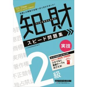 知的財産管理技能検定　2級実技スピード問題集 ’23-’24年版 / Tac知的財産管理技能検定講座...