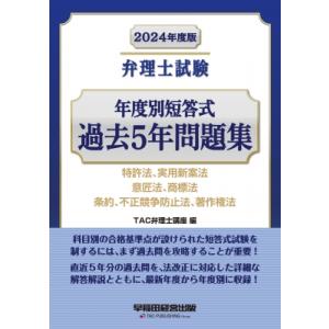 弁理士試験年度別短答式過去5年問題集 特許法、実用新案法、意匠法、商標法、条約、不正競争防止法、著作