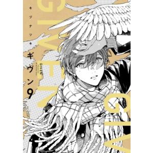 ギヴン 9 ディアプラス・コミックス / キヅナツキ  〔コミック〕