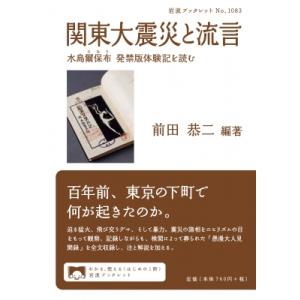 関東大震災と流言 水島爾保布　発禁版体験記を読む 岩波ブックレット / 前田恭二  〔全集・双書〕