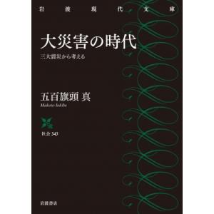 大災害の時代 三大震災から考える 岩波現代文庫 / 五百旗頭真  〔文庫〕