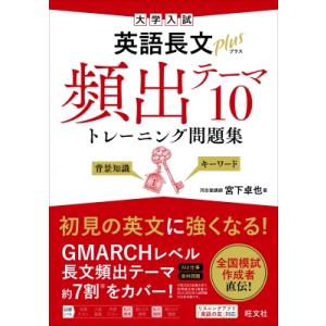 大学入試英語長文プラス頻出テーマ10トレーニング問題集 / 宮下卓也  〔全集・双書〕