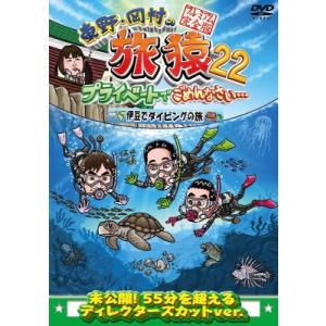 東野・岡村の旅猿22 プライベートでごめんなさい… 伊豆でダイビングの旅 プレミアム完全版  〔DV...