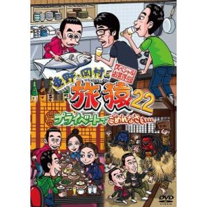 東野・岡村の旅猿22 プライベートでごめんなさい… スペシャルお買得版