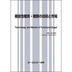 機能性糖質・糖類の技術と市場 食品 / 井上國世  〔本〕｜hmv