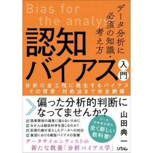 データ分析に必須の知識・考え方　認知バイアス入門 分析の全工程に発生するバイアスその背景・対処法まで