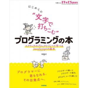 はじめての“文字で打ちこむ”プログラミングの本 スクラッチのブロックとくらべて学べるJavaScri...