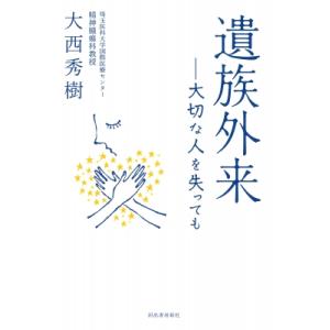 遺族外来 大切な人を失っても / 大西秀樹  〔本〕