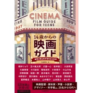 14歳からの映画ガイド 世界の見え方が変わる100本 14歳の世渡り術 / 河出書房新社  〔全集・...