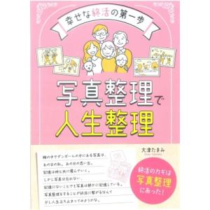 写真整理で人生整理 幸せな終活の第一歩 / 大津たまみ  〔本〕