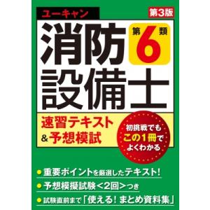 わかりやすい！第6類消防設備士試験 出題内容の整理と，問題演習 改訂