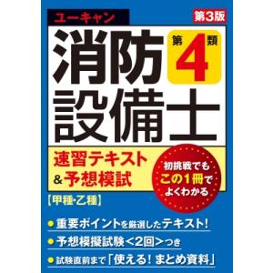 ユーキャンの消防設備士第4類速習テキスト & 予想模試 甲種・乙種 / ユーキャン消防設備士試験研究会 〔本〕