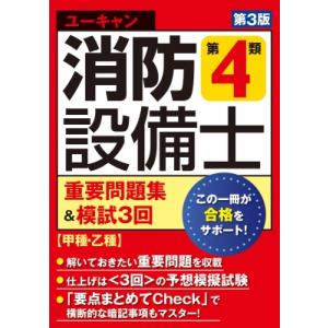 ユーキャンの消防設備士第4類重要問題集 & 模試3回 甲種・乙種 / ユーキャン消防設備士試験研究会 〔本〕