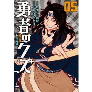 勇者のクズ 5 ボーダーコミックス / ナカシマ723  〔本〕