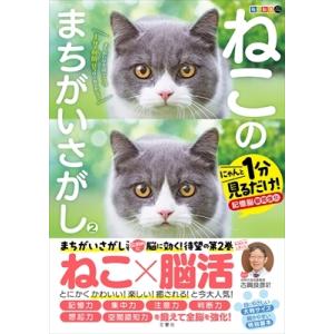 毎日脳活スペシャル　ねこのまちがいさがし 2 にゃんと1分見るだけ!記憶脳瞬間強化 / 文響社編集部...