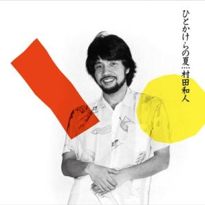 村田和人 ムラタカズヒト / ひとかけらの夏 (+5)  〔CD〕