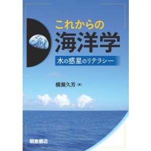 これからの海洋学 水の惑星のリテラシー / 横瀬久芳  〔本〕