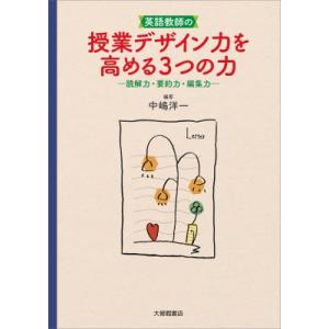 英語教師の授業デザイン力を高める3つの力 読解力・要約力・編集力 / 中嶋洋一  〔本〕