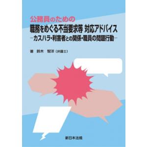 公務員のための 職務をめぐる不当要求等 対応アドバイス-カスハラ・利害者との関係・職員の問題行動- ...